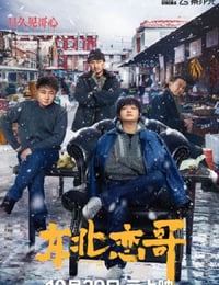 东北恋哥