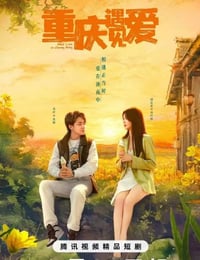 重庆遇见爱