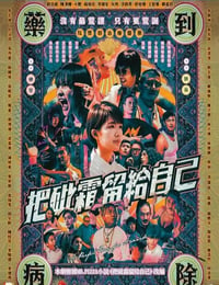 把砒霜留给自己
