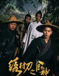 绣村刀之厨神