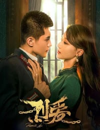 烈爱