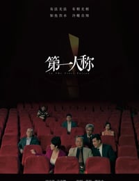 第一人称