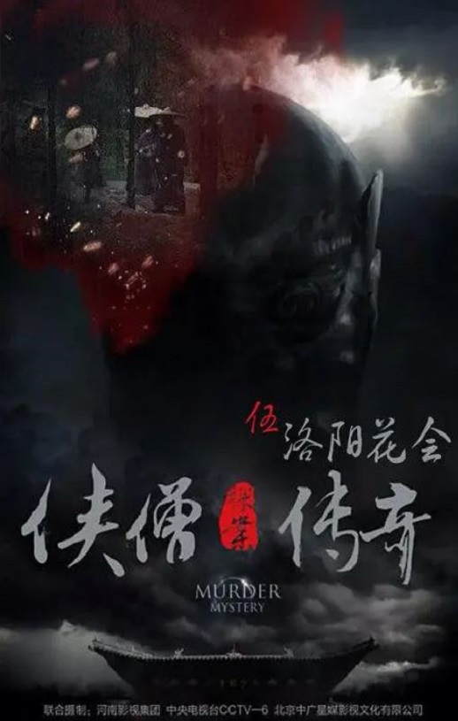 侠僧探案传奇之洛阳花会