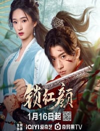 锁红颜