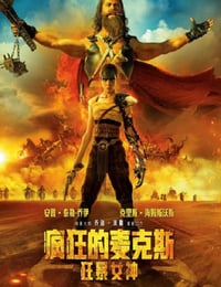疯狂的麦克斯：狂暴女神
