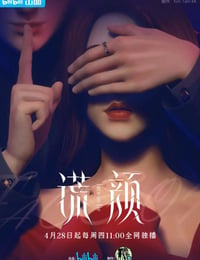 谎颜