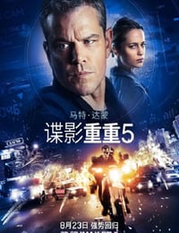 谍影重重5