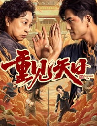重见天日