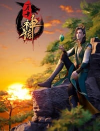 万古神话海报