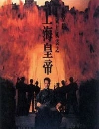 岁月风云之上海皇帝