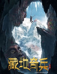 藏地奇兵