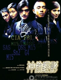 神偷谍影