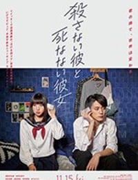 杀不了的他与死不了的她