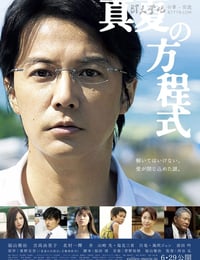 真夏の方程式