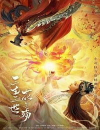 三生三世花之殇