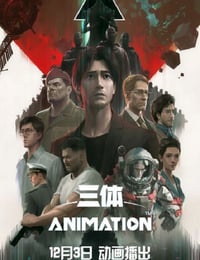 三体