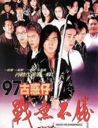 古惑仔4战无不胜