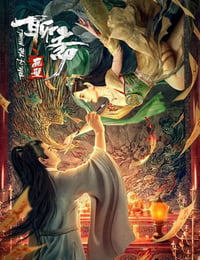 聊斋画壁