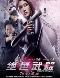 绝色武器
