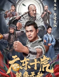广东十虎：铁拳无敌