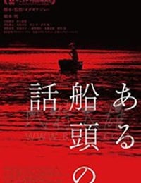 一个船夫的故事