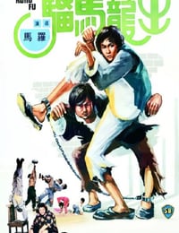 出笼马骝