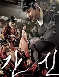 奸臣