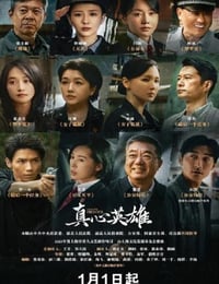 真心英雄