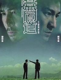 无间道