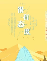 很有态度