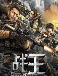 战王