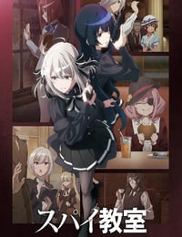 スパイ教室 2nd season