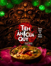 恶魔餐厅
