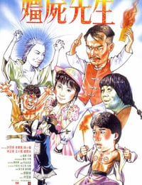 僵尸先生