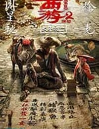 西游伏妖篇