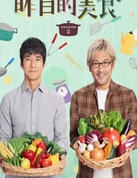 きのう何食べた？ Season 2