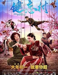 健忘村