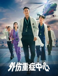 重症外伤中心