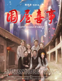围屋喜事