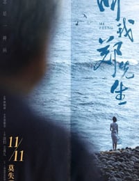叫我郑先生