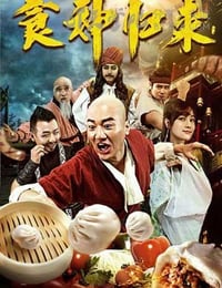 食神归来