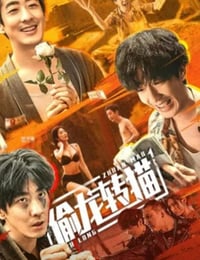 偷龙转猫