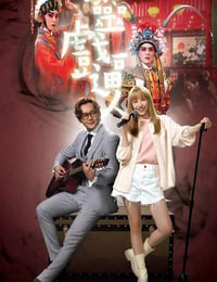 灵戏逼人