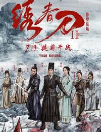 绣春刀II：修罗战场