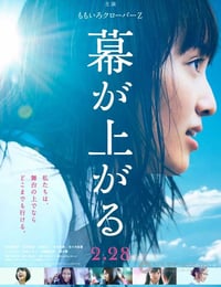 幕が上がる