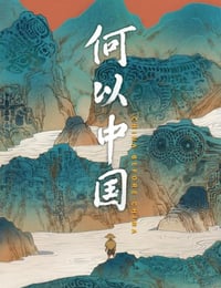 何以中国