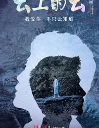 云上的云