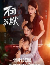 不再沉默