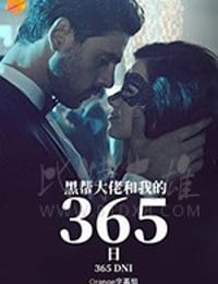 黑帮大佬和我的365日
