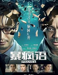 暴疯语